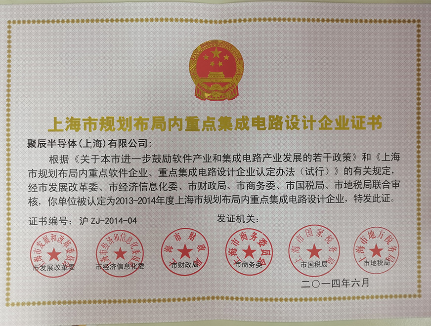  2014年聚辰被批準(zhǔn)為上海市規(guī)劃布局內(nèi)重點(diǎn)集成電路設(shè)計(jì)企業(yè)