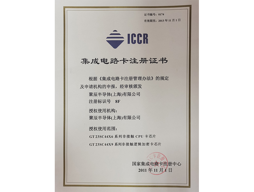  2011年聚辰獲得國(guó)家集成電路卡注冊(cè)證書