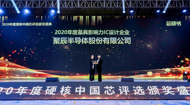 聚辰半導體榮膺2020硬核中國芯最具影響力IC設計企業大獎