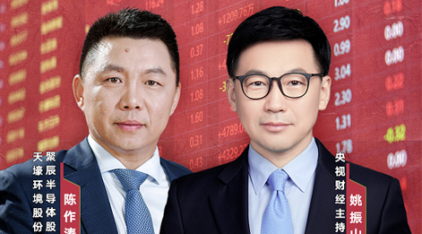 聚辰股份董事長陳作濤先生應邀做客央視財經(jīng)《財訪·看財報》訪談直播,解讀公司年報