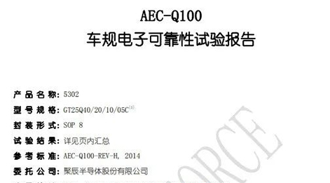 聚辰半導體自研NOR Flash存儲芯片通過AEC-Q100車規級驗證