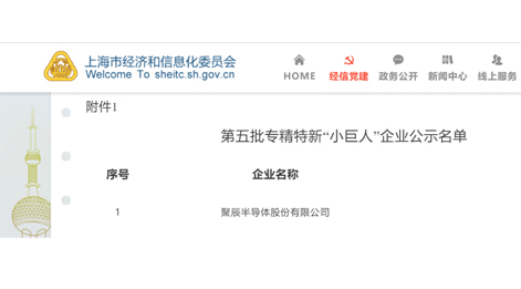 聚辰半導體獲評國家級專精特新“小巨人”企業