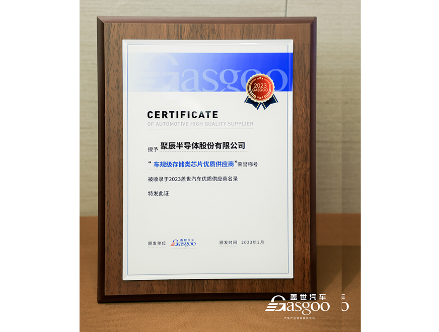  聚辰半導(dǎo)體獲評(píng)蓋世汽車2023車規(guī)級(jí)存儲(chǔ)類芯片優(yōu)質(zhì)供應(yīng)商