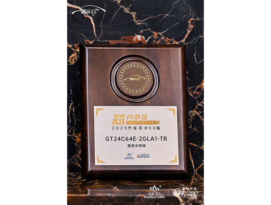  聚辰半導(dǎo)體GT24C64E獲評(píng)2023汽車芯片50強(qiáng)