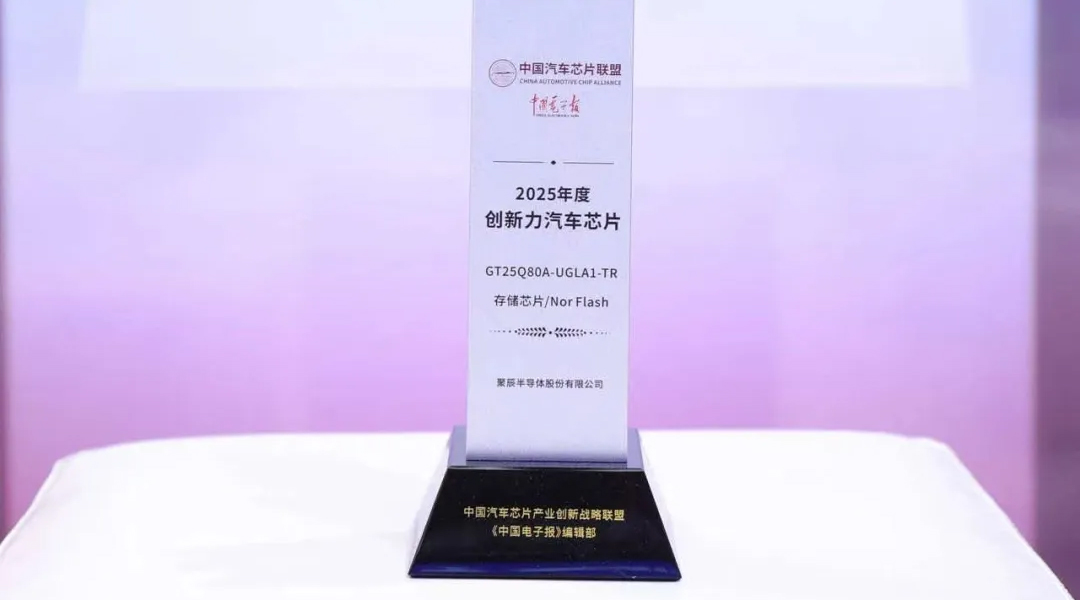 聚辰半導體GT25Q80A榮獲2025年度創新力汽車級芯片獎