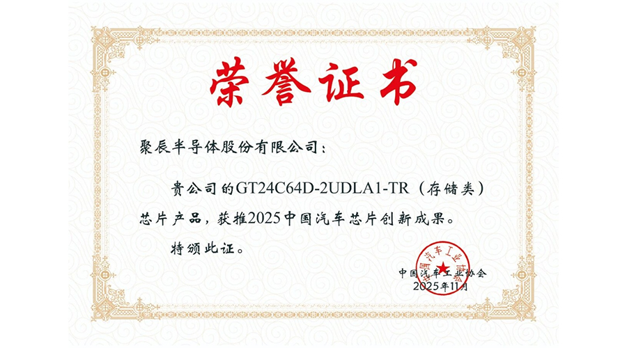 中汽協(xié)授予聚辰股份“2025中國(guó)汽車芯片創(chuàng)新成果”榮譽(yù)